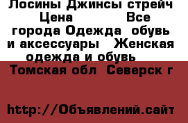 Лосины Джинсы стрейч › Цена ­ 1 850 - Все города Одежда, обувь и аксессуары » Женская одежда и обувь   . Томская обл.,Северск г.